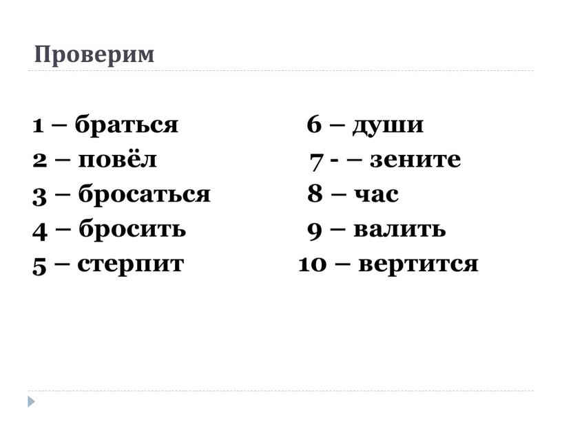 Проверим 1 – браться 6 – души 2 – повёл 7 - – зените 3 – бросаться 8 – час 4 – бросить 9 –…