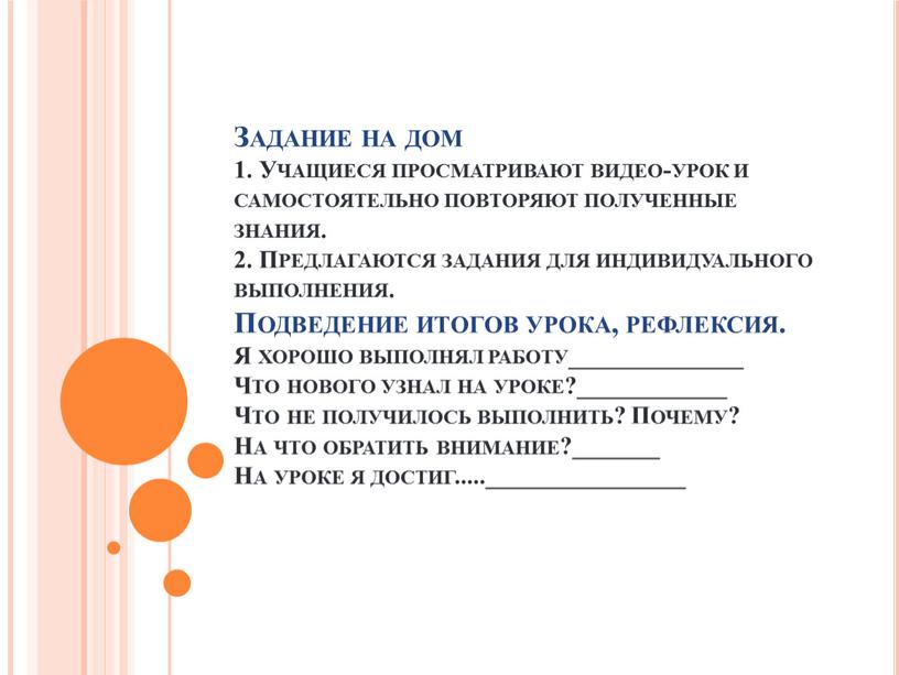 Задание на дом 1. Учащиеся просматривают видео-урок и самостоятельно повторяют полученные знания