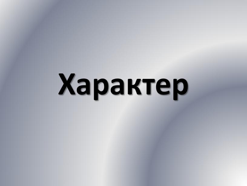 Характер