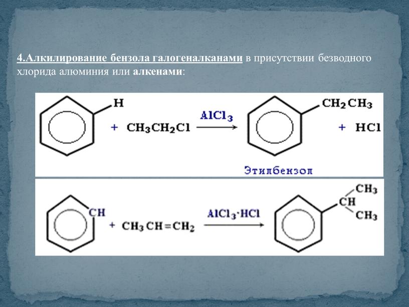 Алкилирование бензола галогеналканами в присутствии безводного хлорида алюминия или алкенами :