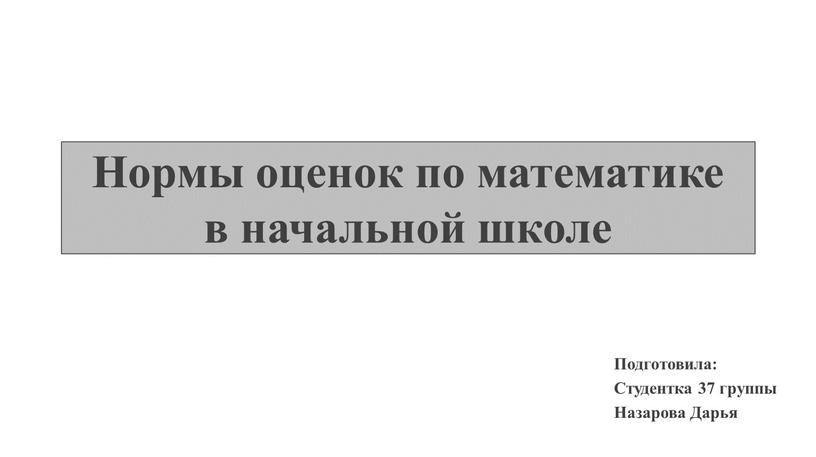 Нормы оценок по математике в начальной школе