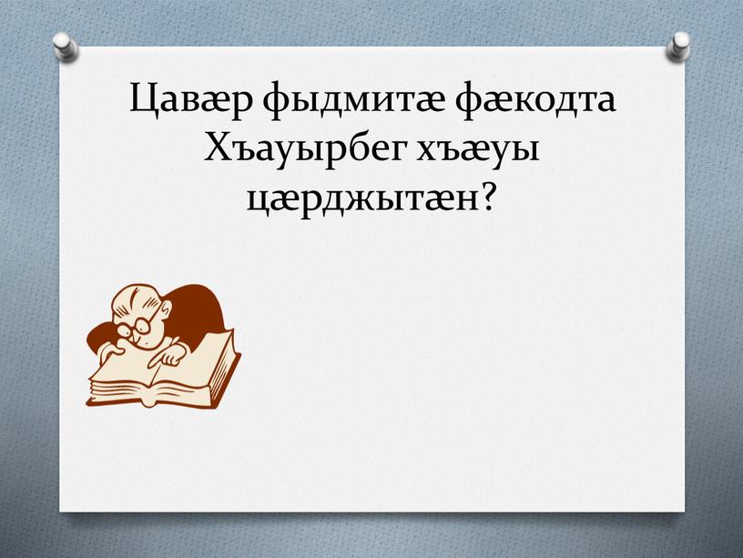 Цавæр фыдмитæ фæкодта Хъауырбег хъæуы цæрджытæн?