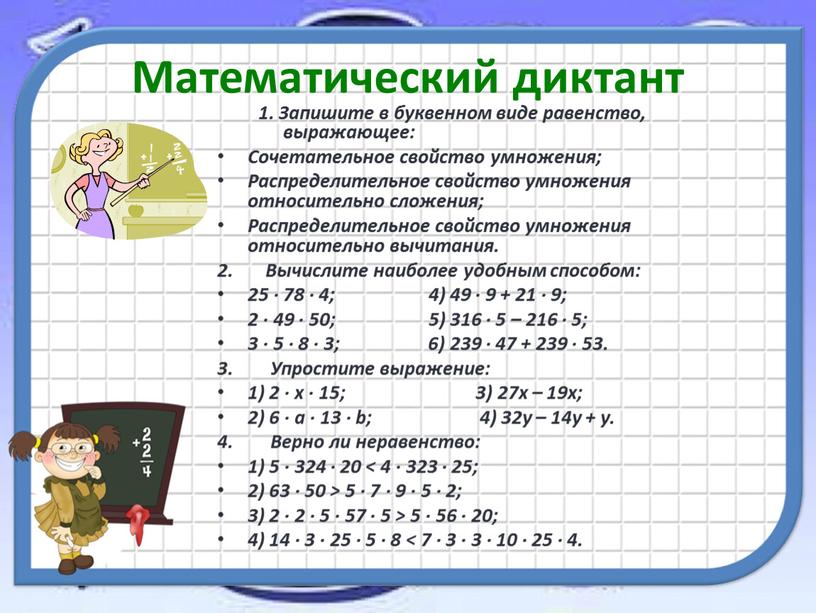 Математический диктант 1. Запишите в буквенном виде равенство, выражающее: