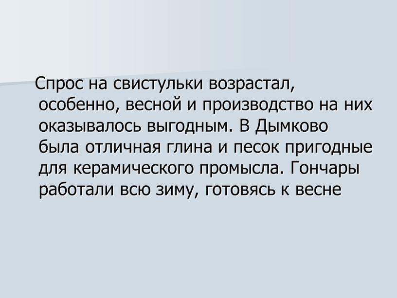 Спрос на свистульки возрастал, особенно, весной и производство на них оказывалось выгодным