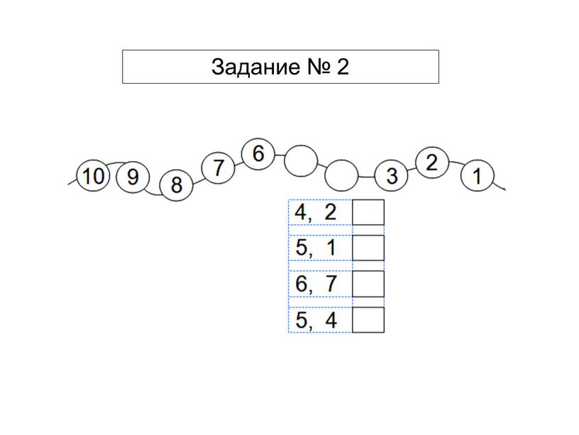 Задание № 2