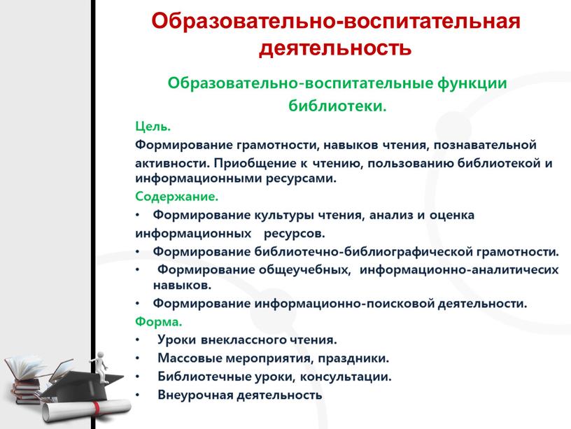 Образовательно-воспитательная деятельность