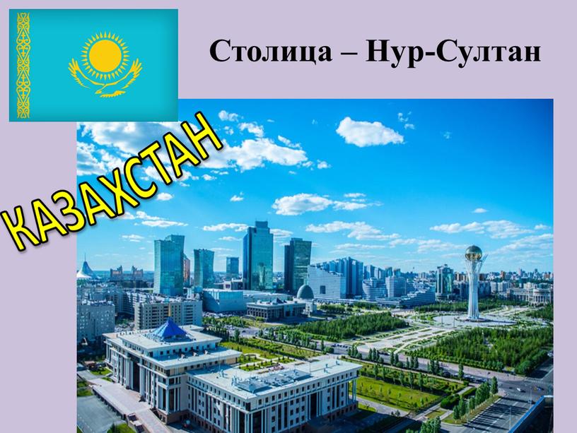 КАЗАХСТАН Столица – Нур-Султан