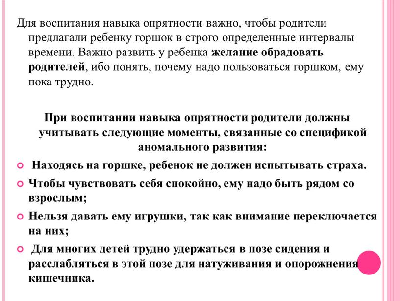 Для воспитания навыка опрятности важно, чтобы родители предлагали ребенку горшок в строго определенные интервалы времени