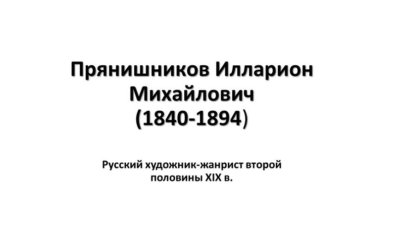 Прянишников Илларион Михайлович (1840-1894)