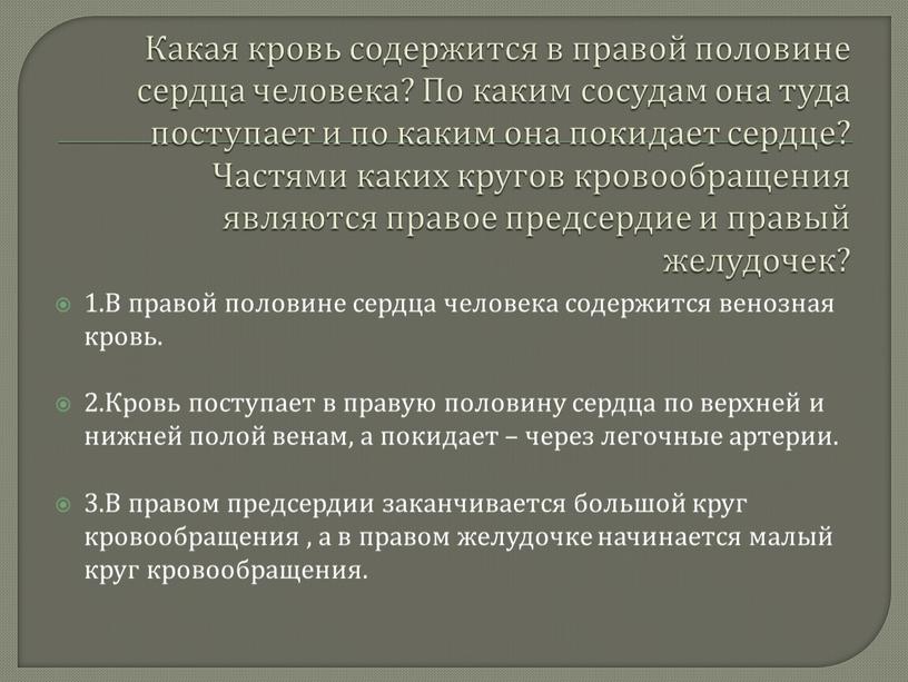 Какая кровь содержится в правой половине сердца человека?