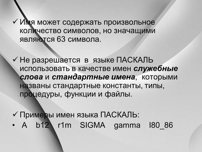 Имя может содержать произвольное количество символов, но значащими являются 63 символа