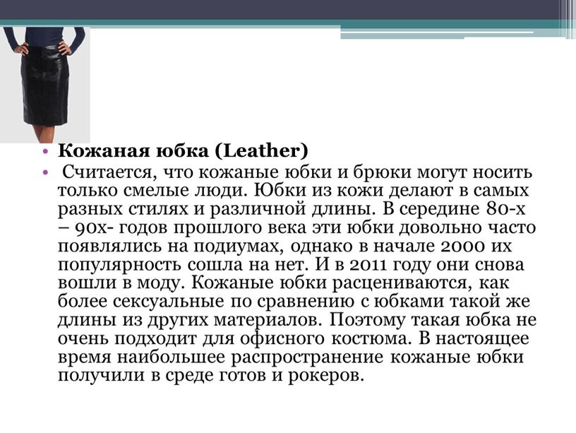 Кожаная юбка (Leather) Считается, что кожаные юбки и брюки могут носить только смелые люди