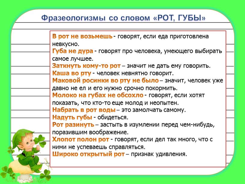 Фразеологизмы со словом «РОТ, ГУБЫ»