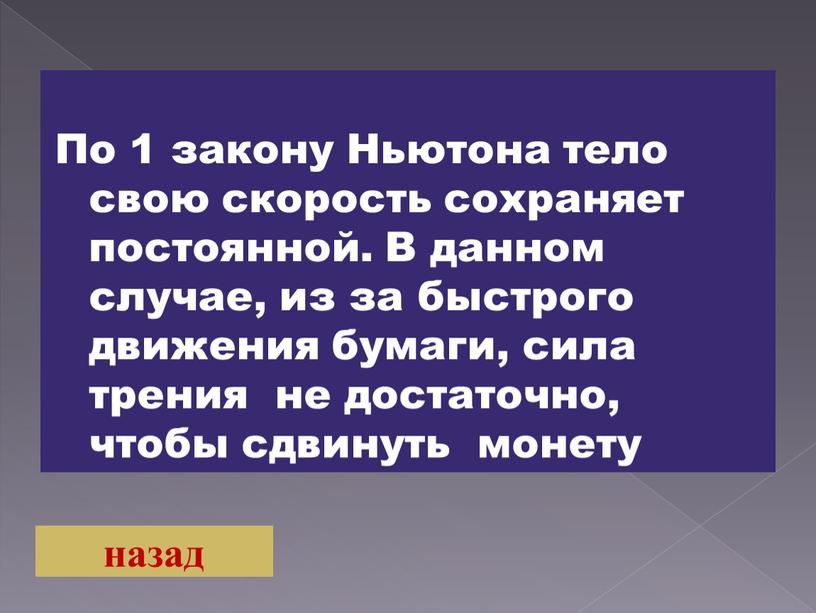 По 1 закону Ньютона тело свою скорость сохраняет постоянной