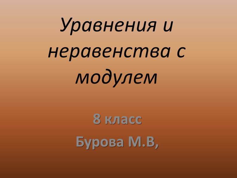 Уравнения и неравенства с модулем 8 класс