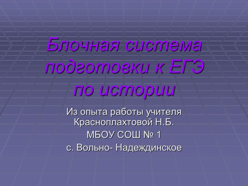 Блочная система подготовки к ЕГЭ по истории