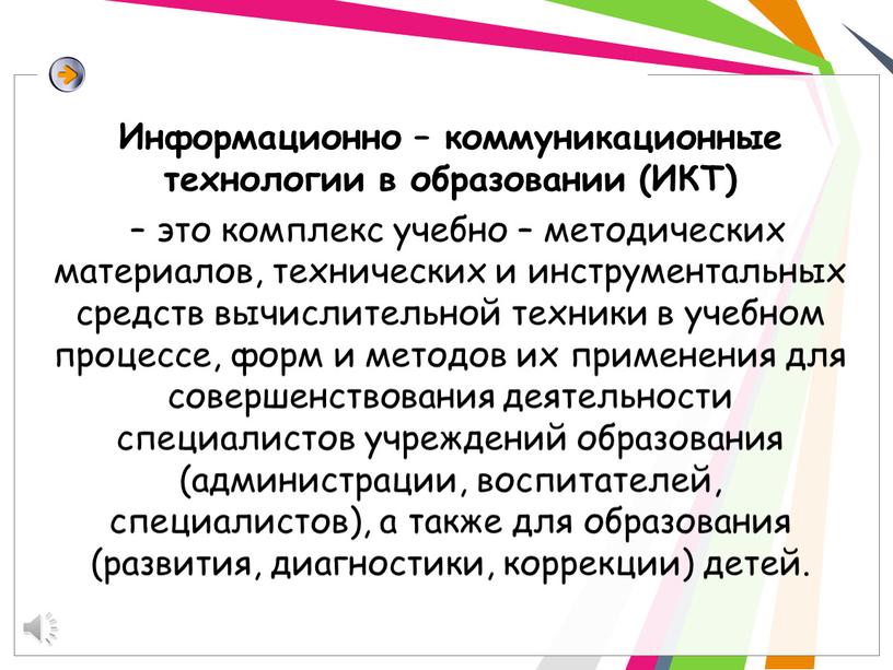 Информационно – коммуникационные технологии в образовании (ИКТ) – это комплекс учебно – методических материалов, технических и инструментальных средств вычислительной техники в учебном процессе, форм и…