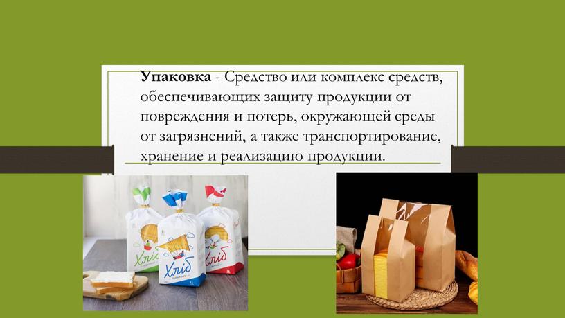 Упаковка - Средство или комплекс средств, обеспечивающих защиту продукции от повреждения и потерь, окружающей среды от загрязнений, а также транспортирование, хранение и реализацию продукции