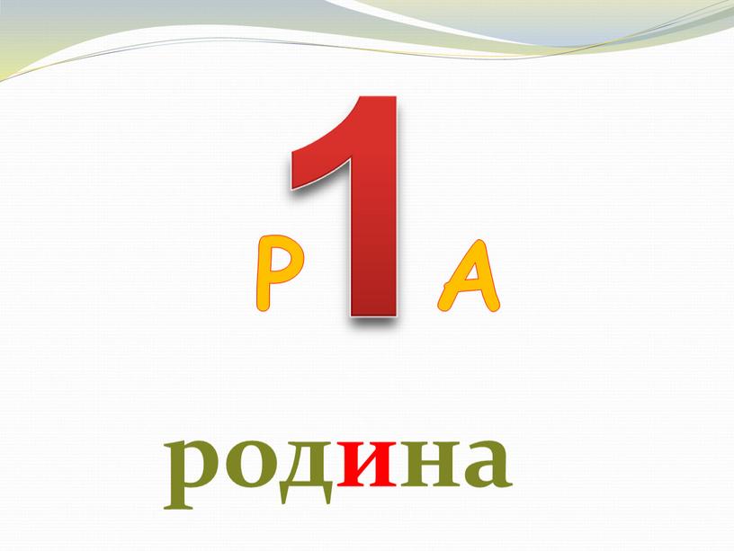 Р А родина