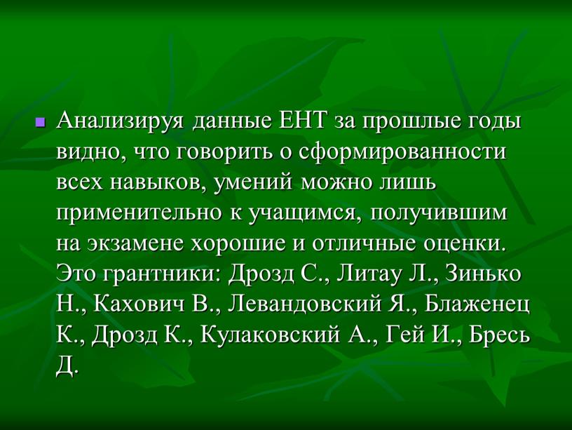 Анализируя данные ЕНТ за прошлые годы видно, что говорить о сформированности всех навыков, умений можно лишь применительно к учащимся, получившим на экзамене хорошие и отличные…