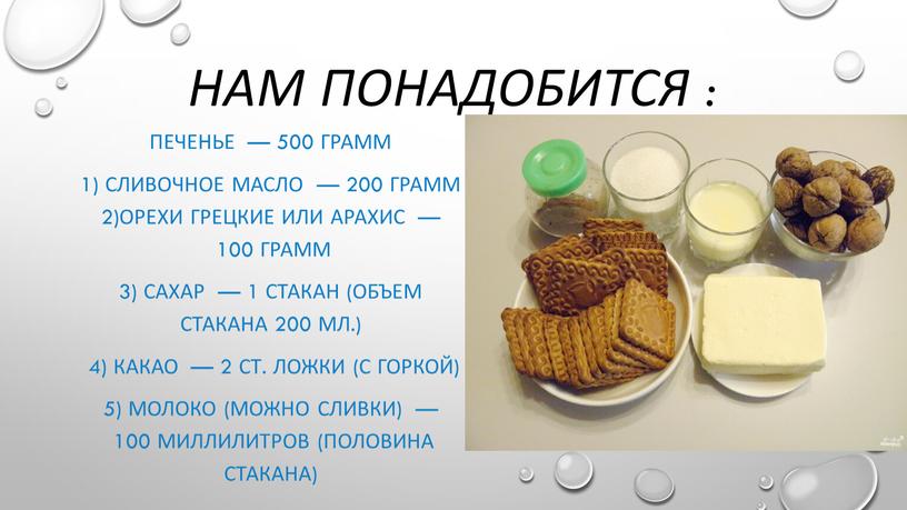 Нам понадобится : Печенье — 500