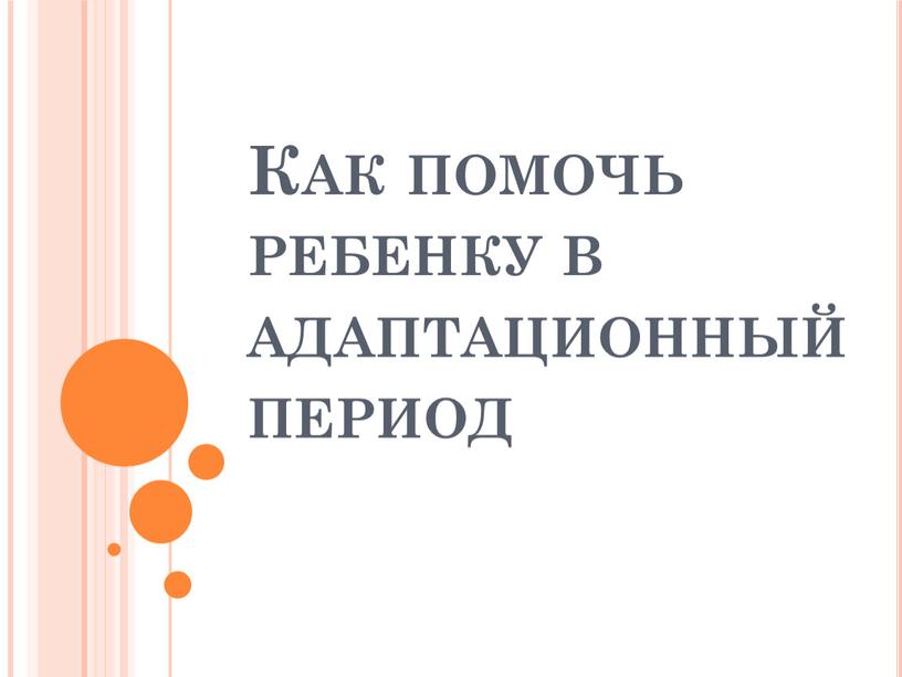 Как помочь ребенку в адаптационный период