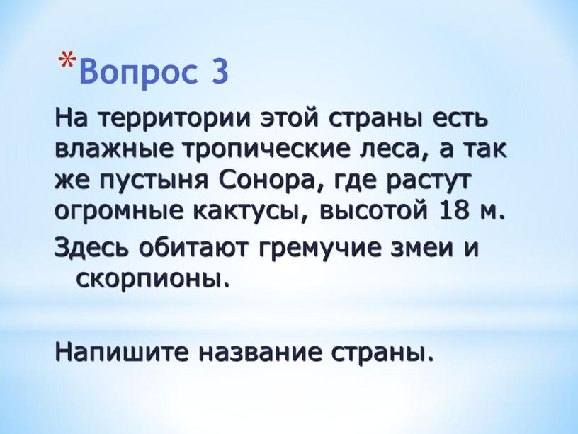 Вопрос 3 На территории этой страны есть влажные тропические леса, а так же пустыня