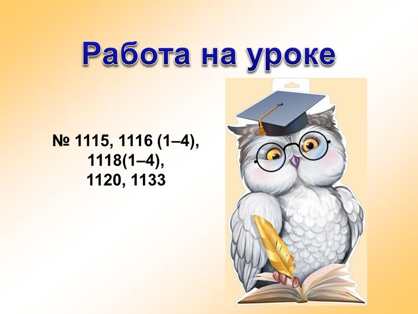 Работа на уроке № 1115, 1116 (1–4), 1118(1–4), 1120, 1133