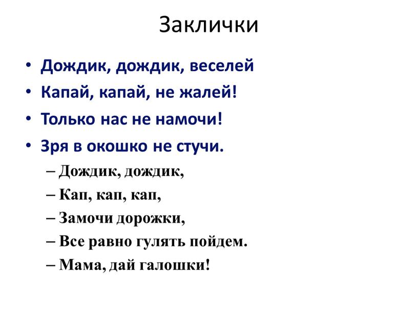 Заклички Дождик, дождик, веселей