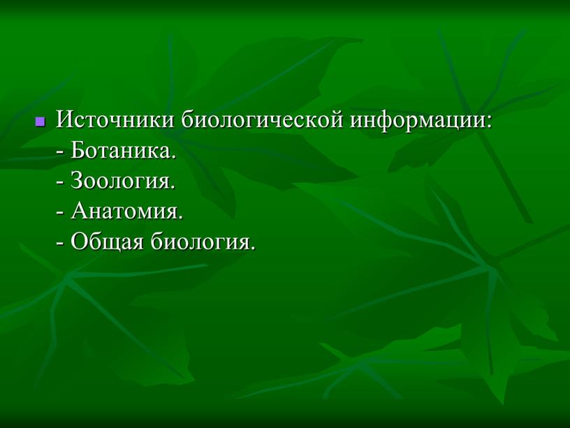 Источники биологической информации: -