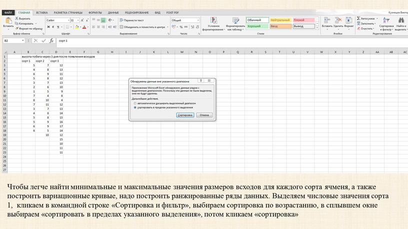 Чтобы легче найти минимальные и максимальные значения размеров всходов для каждого сорта ячменя, а также построить вариационные кривые, надо построить ранжированные ряды данных