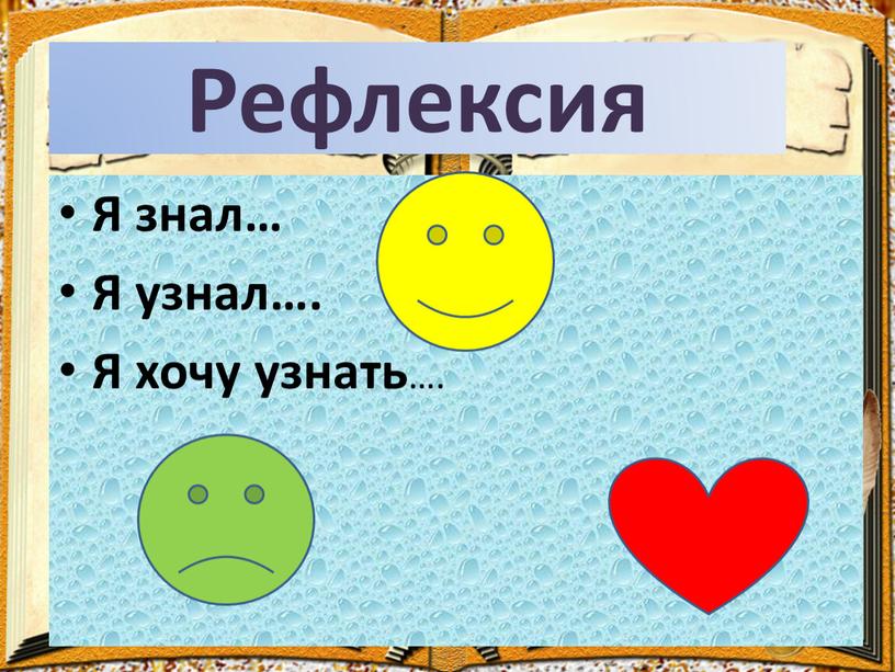 Рефлексия Я знал… Я узнал…. Я хочу узнать …