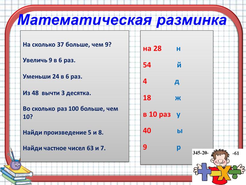 Математическая разминка На сколько 37 больше, чем 9?