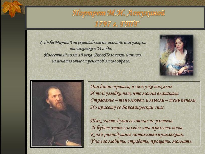 Портрет М.И. Лопухиной 1797 г