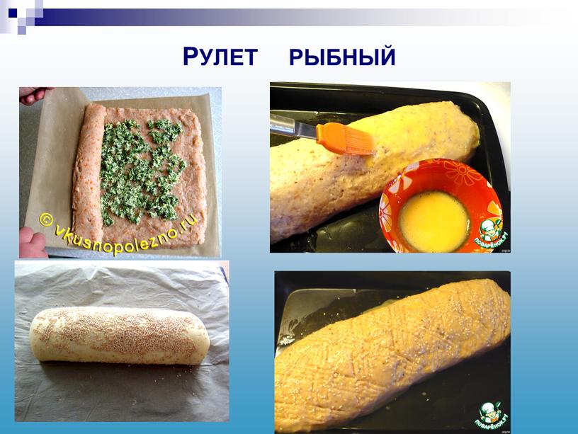 РУЛЕТ РЫБНЫЙ