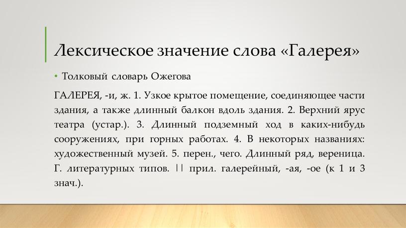 Лексическое значение слова «Галерея»