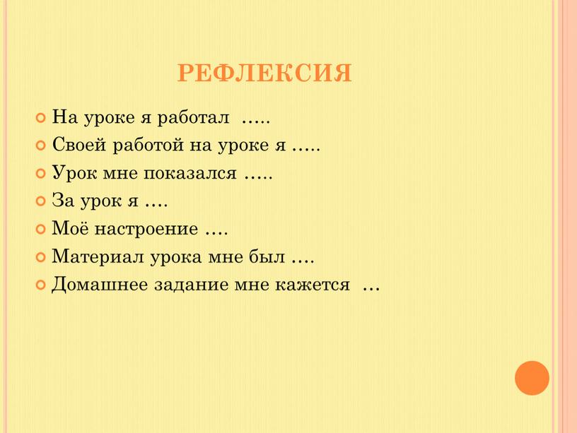 РЕФЛЕКСИЯ На уроке я работал …