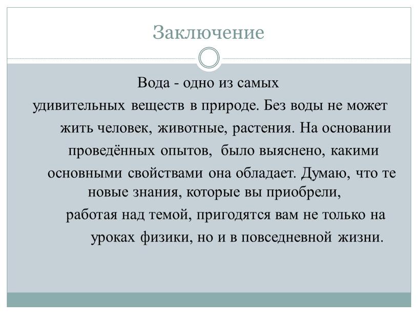 Заключение Вода - одно из самых удивительных веществ в природе