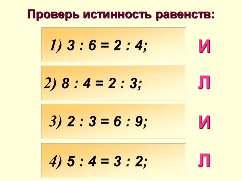 Проверь истинность равенств: И