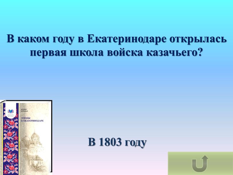 В 1803 году В каком году в Екатеринодаре открылась первая школа войска казачьего?