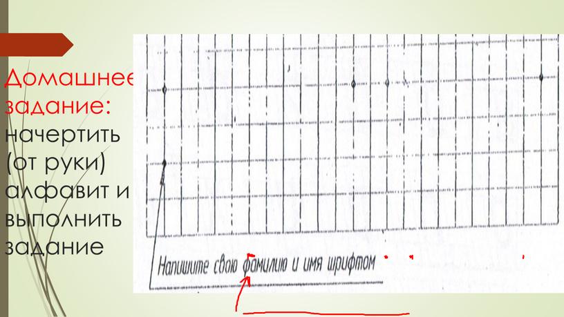 Домашнее задание: начертить (от руки) алфавит и выполнить задание