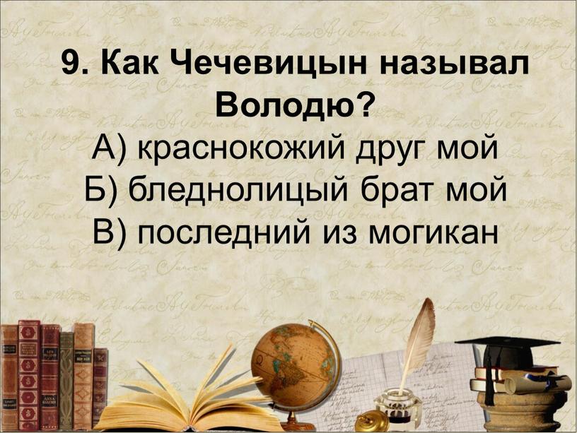 Как Чечевицын называл Володю?