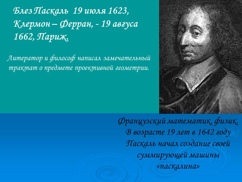 Блез Паскаль 19 июля 1623, Клермон –