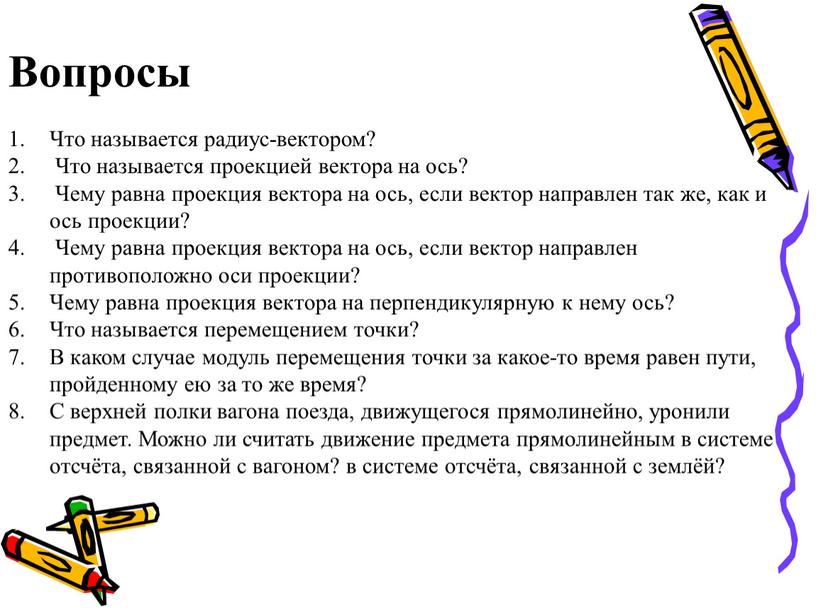 Вопросы Что называется радиус-вектором?