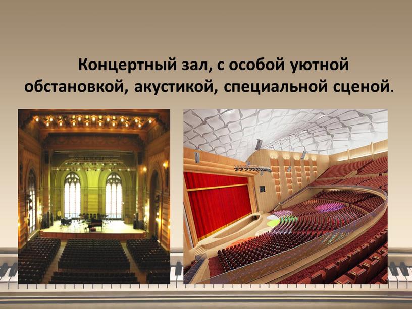 Концертный зал, с особой уютной обстановкой, акустикой, специальной сценой