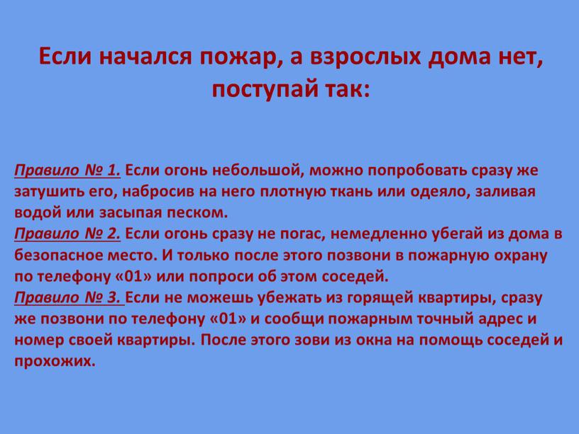 Если начался пожар, а взрослых дома нет, поступай так: