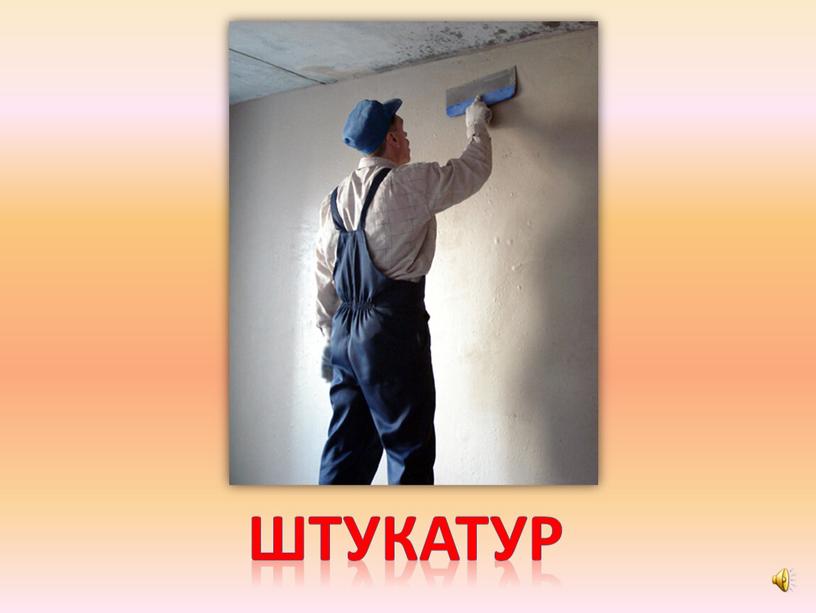 штукатур