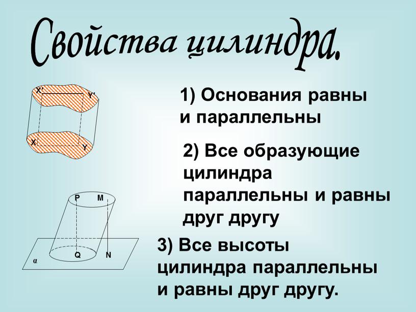 Свойства цилиндра. 1) Основания равны и параллельны 2)