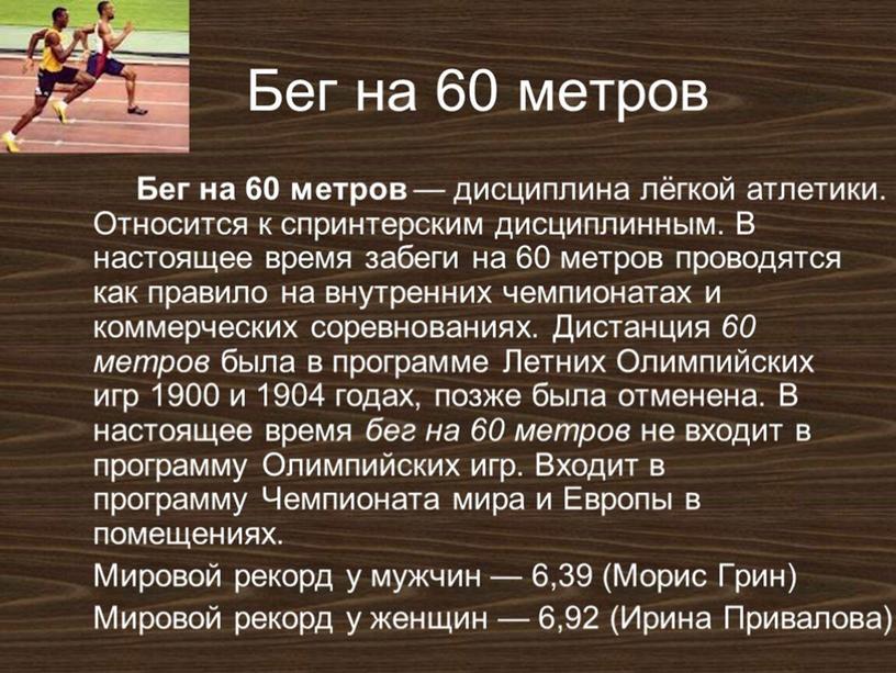 Бег 60 метров