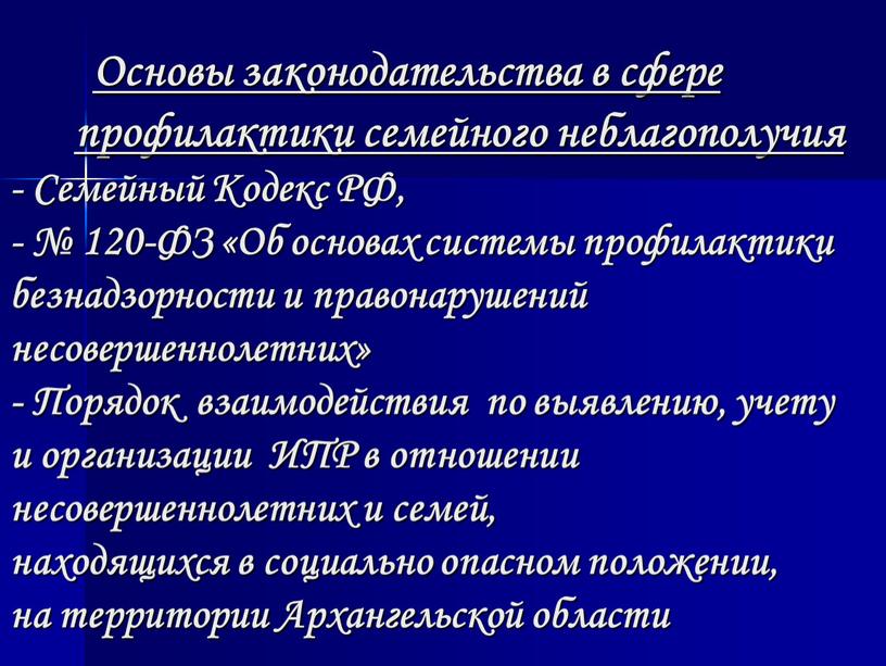 Основы законодательства в сфере профилактики семейного неблагополучия -